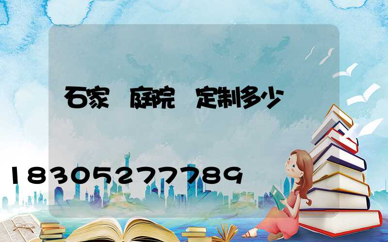 石家莊庭院燈定制多少錢