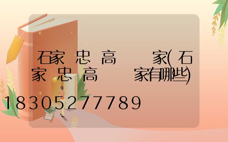 石家莊忠縣高桿燈廠家(石家莊忠縣高桿燈廠家有哪些)