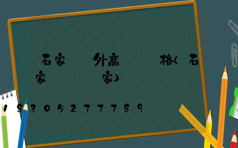 石家莊戶外高桿燈價格(石家莊燈桿廠家)