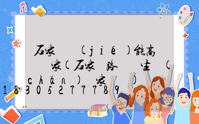 石家莊節(jié)能高桿燈廠家(石家莊路燈桿生產(chǎn)廠家電話)