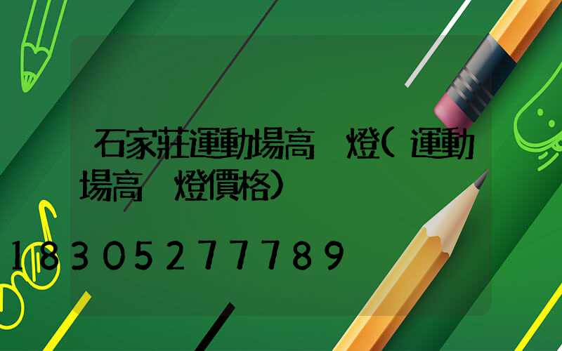 石家莊運動場高桿燈(運動場高桿燈價格)