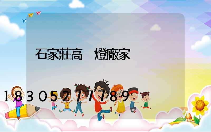 石家莊高桿燈廠家