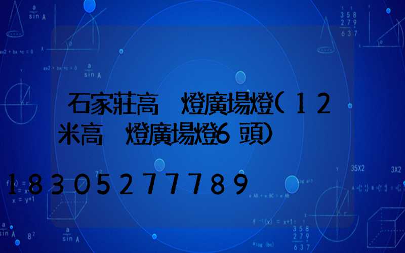 石家莊高桿燈廣場燈(12米高桿燈廣場燈6頭)