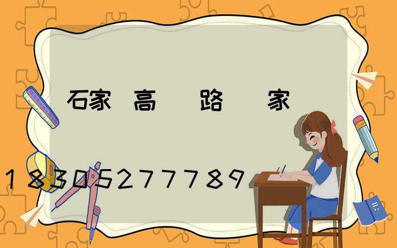 石家莊高桿燈路燈廠家
