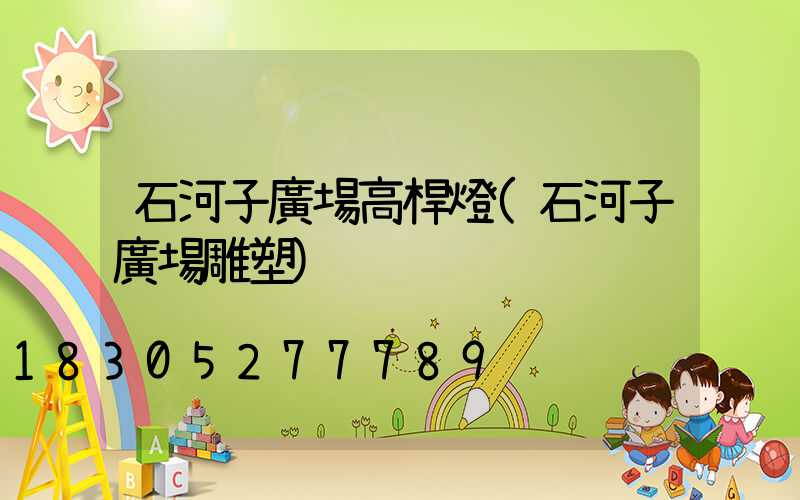 石河子廣場高桿燈(石河子廣場雕塑)