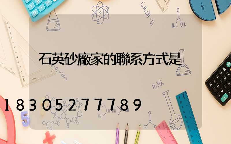 石英砂廠家的聯系方式是