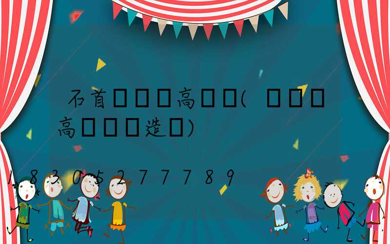 石首運動場高桿燈(運動場高桿燈構造圖)