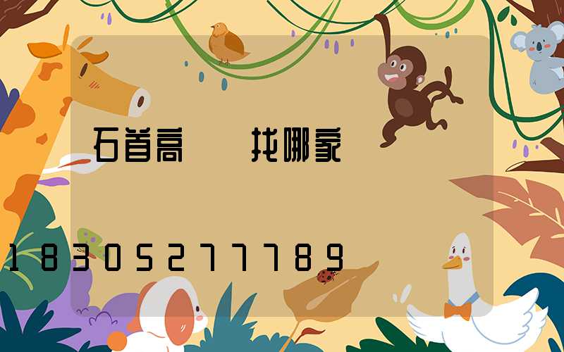 石首高桿燈找哪家