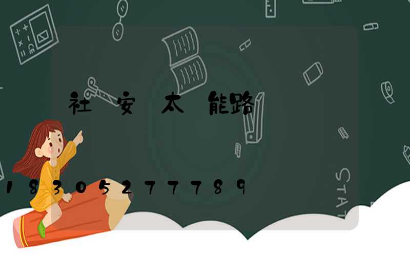 社區安裝太陽能路燈