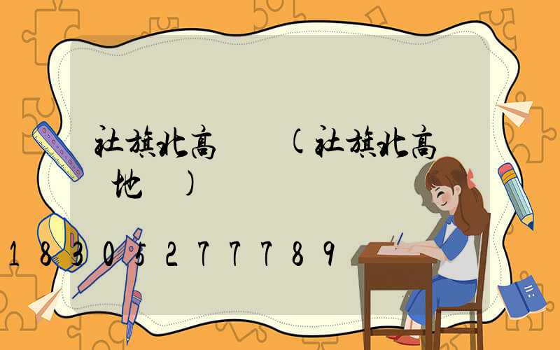 社旗北高桿燈(社旗北高桿燈地圖)