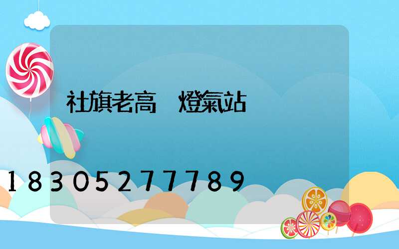 社旗老高桿燈氣站