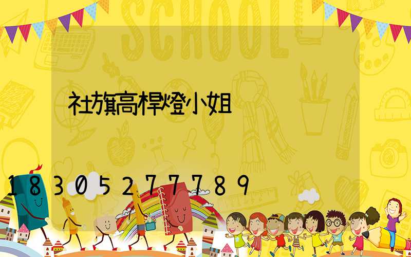 社旗高桿燈小姐