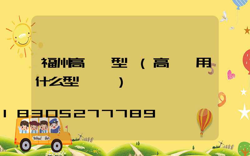 福州高桿燈型號(高桿燈用什么型號電纜)
