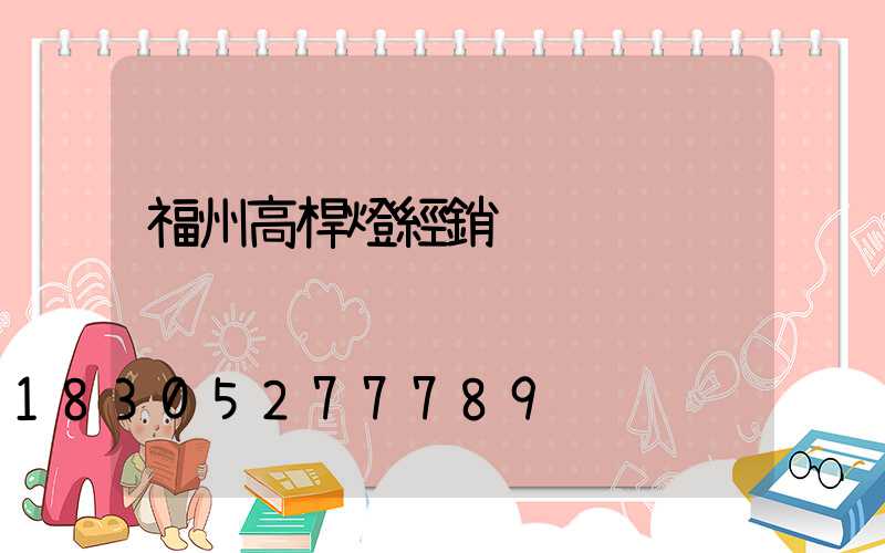 福州高桿燈經銷