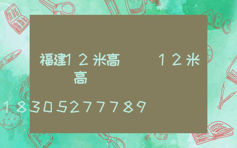 福建12米高桿燈(12米廣場燈高桿燈圖)