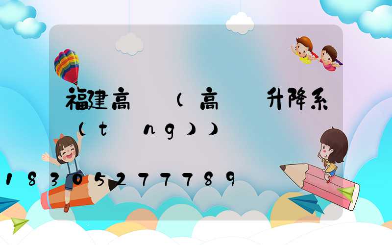 福建高桿燈(高桿燈升降系統(tǒng))