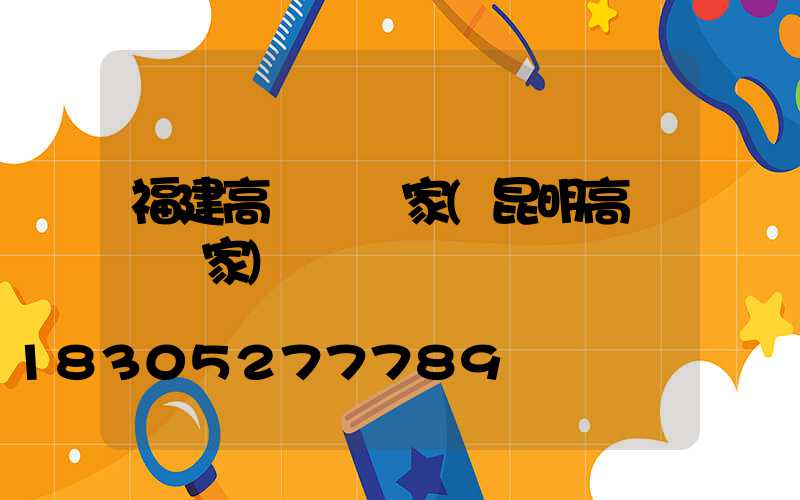 福建高桿燈廠家(昆明高桿燈廠家)