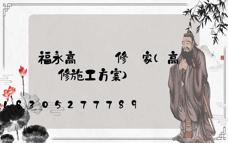 福永高桿燈維修廠家(高桿燈維修施工方案)