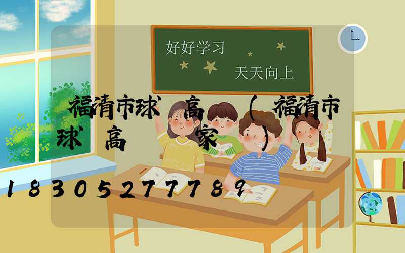 福清市球場高桿燈(福清市球場高桿燈廠家電話)