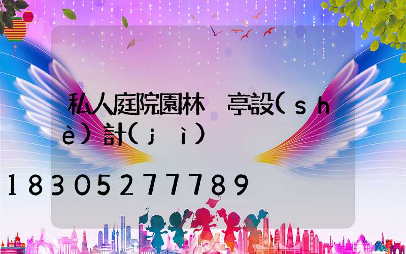 私人庭院園林涼亭設(shè)計(jì)