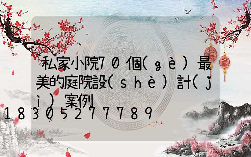 私家小院70個(gè)最美的庭院設(shè)計(jì)案例