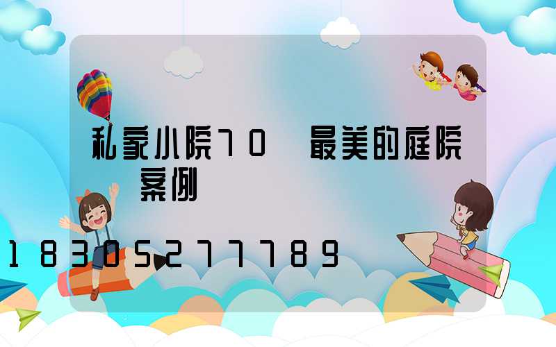 私家小院70個最美的庭院設計案例