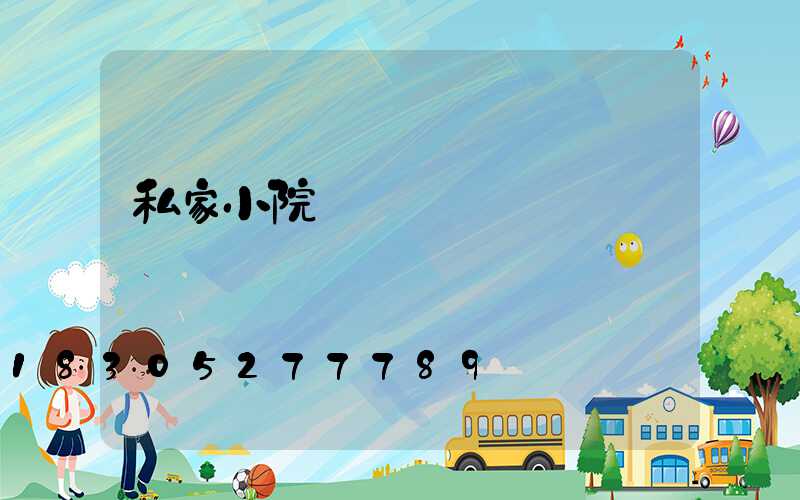 私家小院圍墻護欄