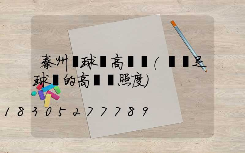 秦州區球場高桿燈(標準足球場的高桿燈照度)