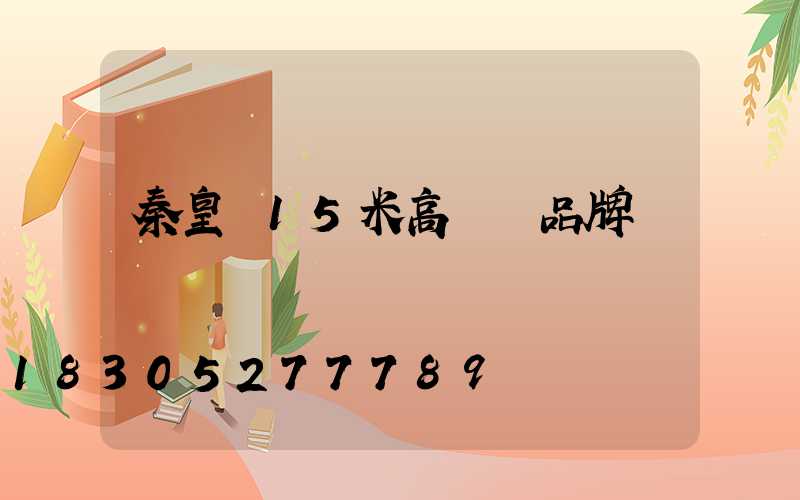秦皇島15米高桿燈品牌