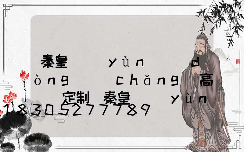 秦皇島運(yùn)動(dòng)場(chǎng)高桿燈定制(秦皇島運(yùn)動(dòng)場(chǎng)高桿燈定制店)