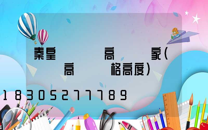 秦皇島運動場高桿燈廠家(運動場高桿燈規格高度)
