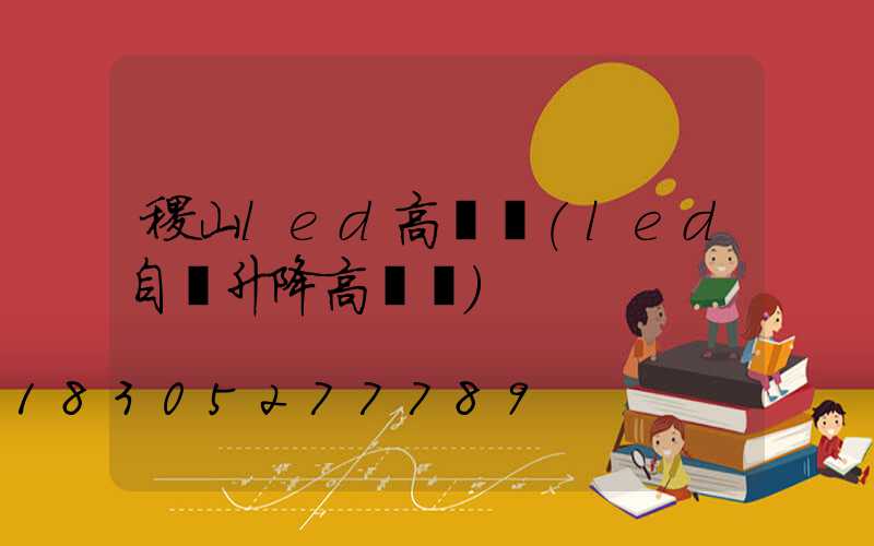 稷山led高桿燈(led自動升降高桿燈)