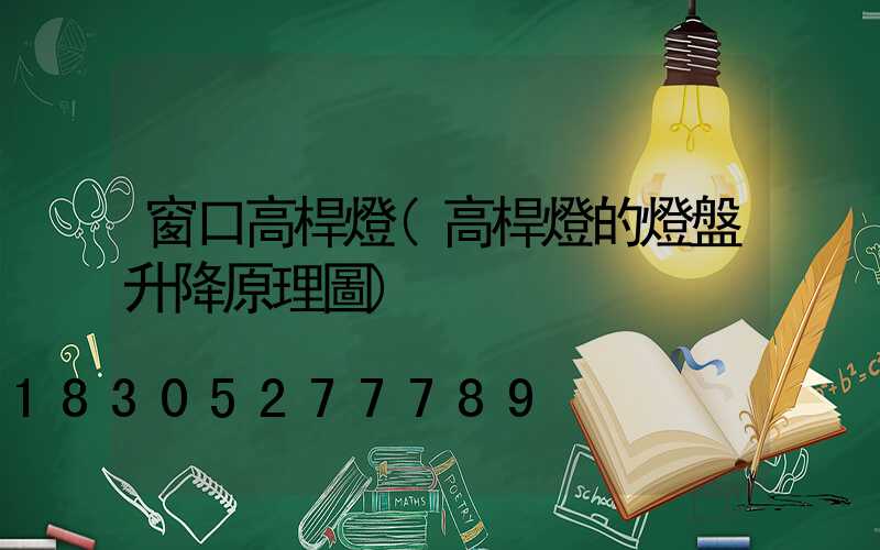 窗口高桿燈(高桿燈的燈盤升降原理圖)