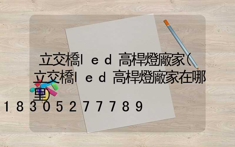 立交橋led高桿燈廠家(立交橋led高桿燈廠家在哪里)