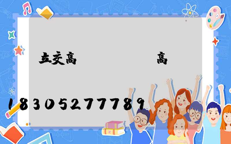 立交高桿燈(廣場燈高桿燈)