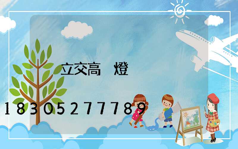 立交高桿燈