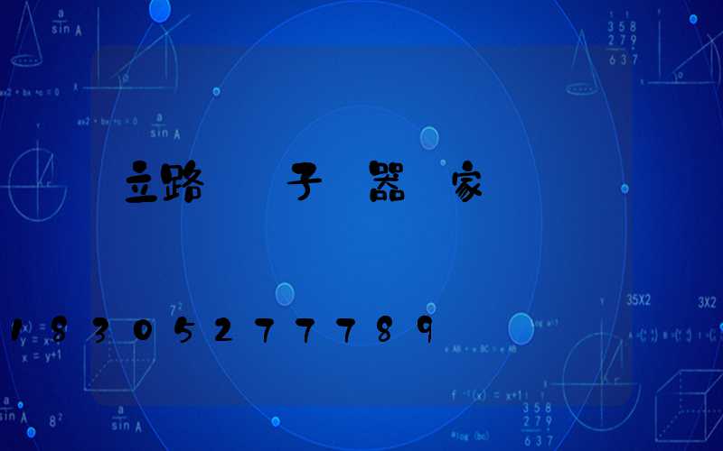 立路燈桿子機器廠家電話