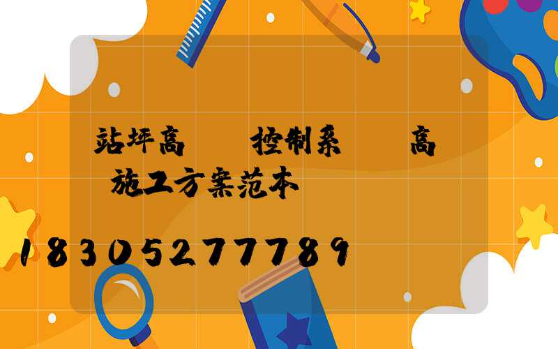 站坪高桿燈控制系統(高桿燈施工方案范本)