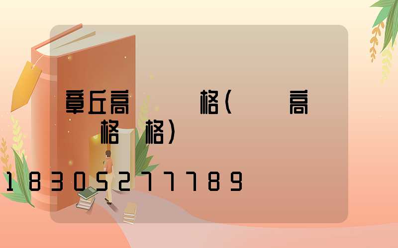 章丘高桿燈規格(廣場高桿燈規格價格)