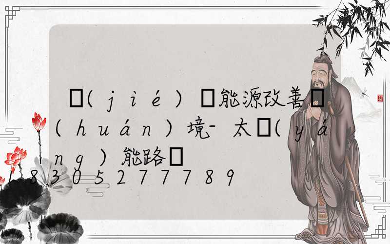 節(jié)約能源改善環(huán)境-太陽(yáng)能路燈