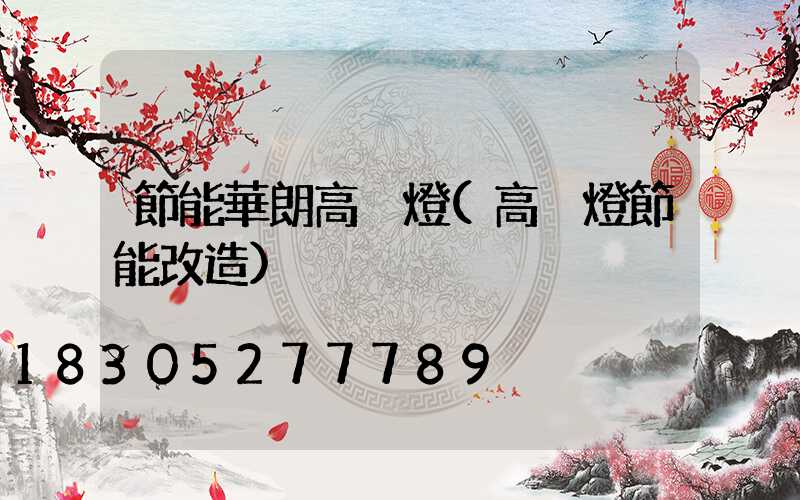 節能華朗高桿燈(高桿燈節能改造)