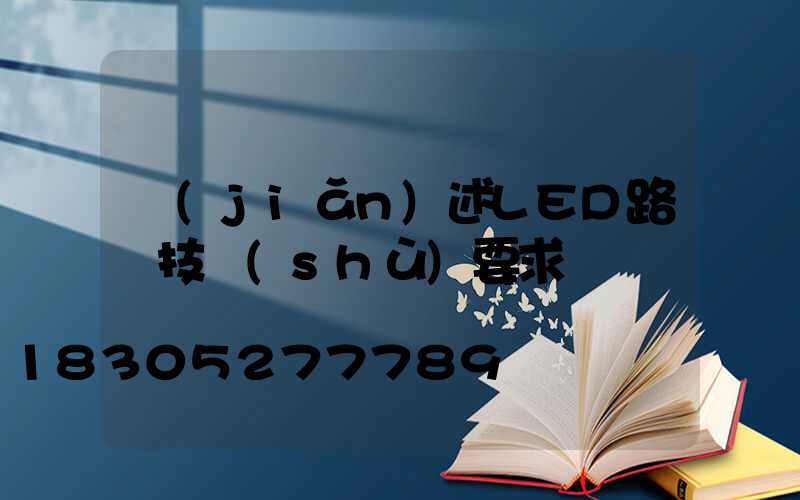 簡(jiǎn)述LED路燈技術(shù)要求