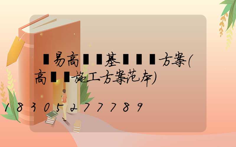 簡易高桿燈基礎設計方案(高桿燈施工方案范本)