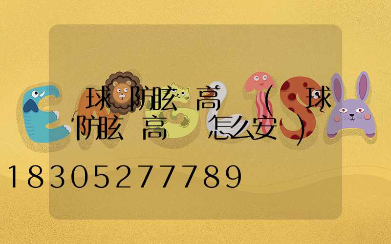 籃球場防眩暈高桿燈(籃球場防眩暈高桿燈怎么安裝)