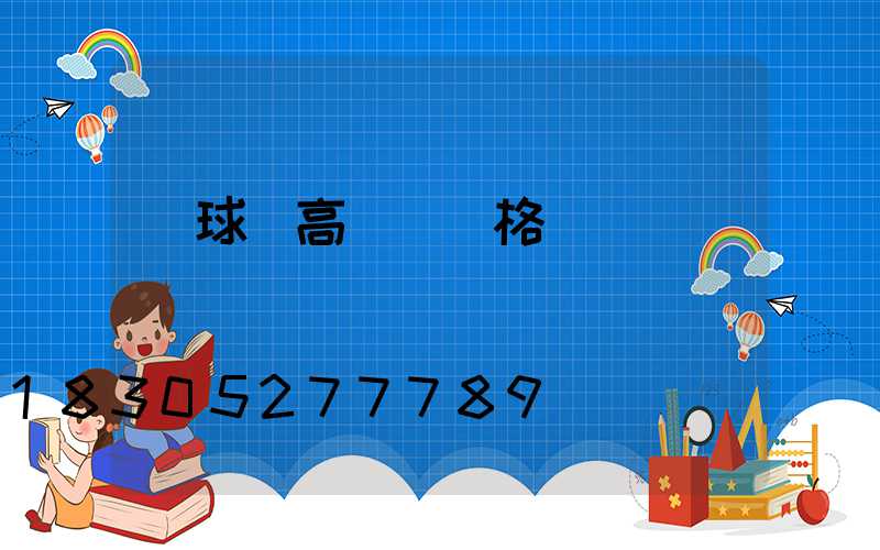 籃球場高桿燈價格