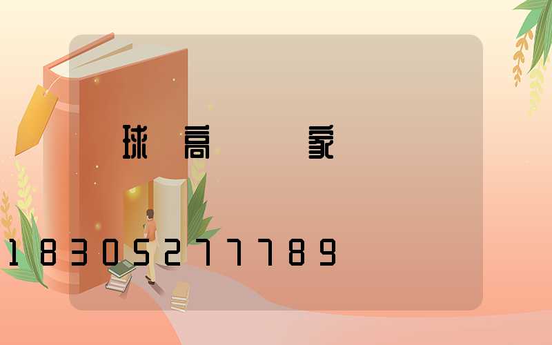 籃球場高桿燈廠家