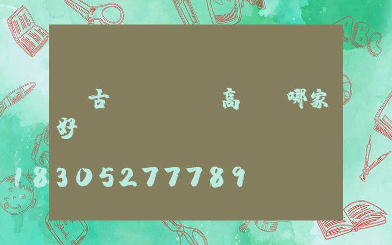 紅古區(qū)高桿燈哪家好