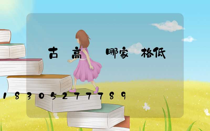 紅古區高桿燈哪家價格低