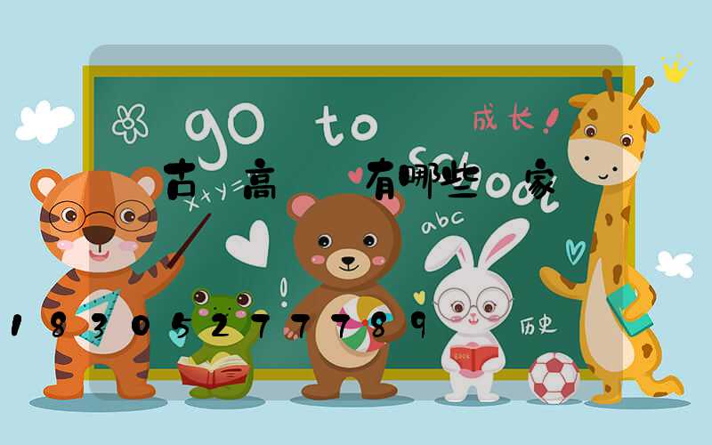 紅古區高桿燈有哪些廠家