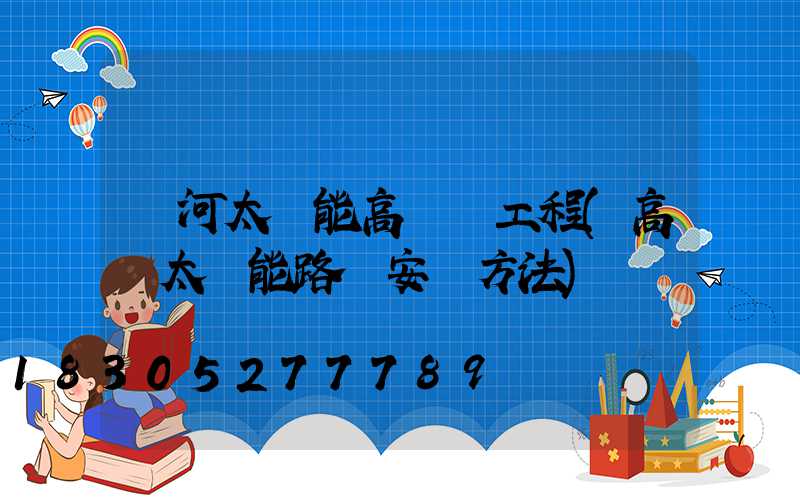紅河太陽能高桿燈工程(高桿太陽能路燈安裝方法)
